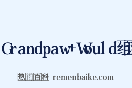Grandpaw+Would组词是什么意思的图片